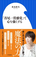 「首尾一貫感覚」で心を強くする(小学館新書) 舟木彩乃