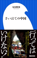 さいはての中国(小学館新書) 安田峰俊