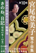 宮尾登美子 電子全集10『きのね/日記(昭和41年~47年)』 宮尾登美子