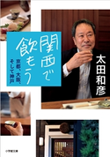 関西で飲もう~京都、大阪、そして神戸~ 太田和彦