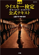 新版 ウイスキー検定公式テキスト 土屋守(執筆・監修)