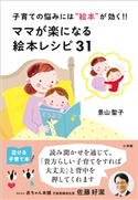 ママが楽になる絵本レシピ31 ~子育ての悩みには“絵本”が効く!!~ 景山聖子