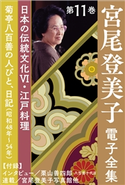 宮尾登美子 電子全集11『菊亭八百善の人びと/日記(昭和48年~54年)』 宮尾登美子