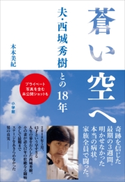蒼い空へ ~夫・西城秀樹との18年~ 木本美紀