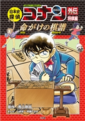 名探偵コナン歴史まんが 日本史探偵コナンアナザー 将棋編~命がけの棋譜(バトルロード)~ 青山剛昌(原作)/山岸栄一(まんが)/斉藤むねお(まんが)