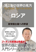池上彰の世界の見方 ロシア~新帝国主義への野望~ 池上 彰