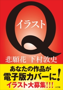 悲願花 期間限定お試し特別版-イラストQ電子版カバーイラスト募集!- 下村敦史