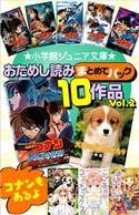 小学館ジュニア文庫 おためし読みまとめてパック10作品!! Vol.2 水稀しま(著)/青山剛昌(原作)/古内一成(脚本)/藤咲あゆな(著)/堀田敦子(原作)/環方このみ(イラスト)/伊集院くれあ(著)/池田春香(イラスト)/藍沢羽衣(著)/白鳥希美(イラスト)/成田良美(著)/八神千歳(イラスト)