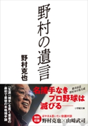 野村の遺言 野村克也