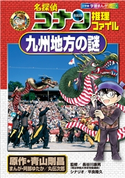 名探偵コナン推理ファイル 九州地方の謎 小学館学習まんがシリーズ 青山剛昌(原作)/長谷川康男(監修)/阿部ゆたか(まんが)/丸伝次郎(まんが)/平良隆久(シナリオ)