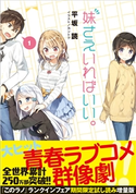 妹さえいればいい。【「このラノ」2019ランクイン作品試し読み増量版】 平坂読(著)/カントク(イラスト)
