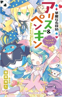 小学館ジュニア文庫 華麗なる探偵アリス&ペンギン ウィッチ・ハント! 南房秀久(著)/あるや(イラスト)