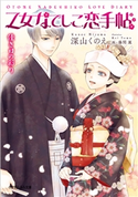 乙女なでしこ恋手帖 佳き日の彩り 深山くのえ(著)/藤間麗(イラスト)