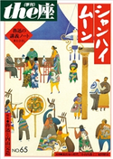 the座65号 シャンハイムーン(2010) こまつ座