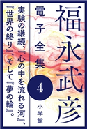 福永武彦 電子全集4 実験の継続、『心の中を流れる河』、『世界の終り』、そして『夢の輪』。 福永武彦