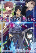 死に戻り、全てを救うために最強へと至る shiryu(著)/手島nari。(イラスト)