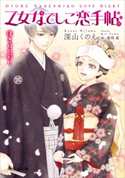 乙女なでしこ恋手帖 佳き日の彩り(イラスト簡略版) 深山くのえ(著)/藤間麗(イラスト)