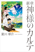 新章 神様のカルテ 夏川草介