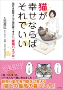 猫が幸せならばそれでいい ~猫好き獣医さんが猫目線で考えた「愛猫バイブル」~ 入交眞巳(著)/おぷうのきょうだい(著・絵)