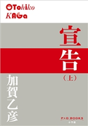 P+D BOOKS 宣告(上) 加賀乙彦