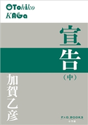 P+D BOOKS 宣告(中) 加賀乙彦