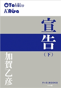 P+D BOOKS 宣告(下) 加賀乙彦