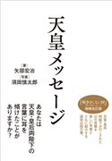【期間限定無料】天皇メッセージ 矢部宏治(著)/須田慎太郎(著・写真)