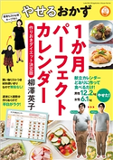 やせるおかず1か月パーフェクトカレンダー~作りおきダイエット決定版~ 柳澤英子