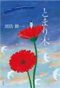 とまり木 周防 柳