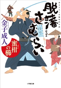 脱藩さむらい 蜜柑の櫛 金子成人