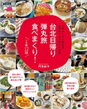 台北日帰り弾丸旅 食べまくり! 1年12回~このルートで回れば、ムダなくムリなく大充実~ 門司紀子
