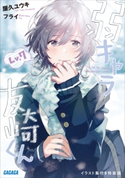 『弱キャラ友崎くん Lv.7』イラスト集付き特装版 屋久ユウキ(著)/フライ(イラスト)