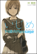 いじめ14歳のMessage 林慧樹