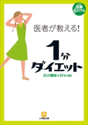 医者が教える!1分ダイエット 大川隆裕&Dr’s net