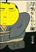浮気をしたい脳 ヒトが「それ」をがまんできない訳 山元大輔