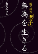 絵で読む「老子」無為を生きる 長尾みのる