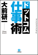 大前研一 ドットコム仕事術 大前研一
