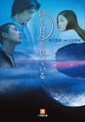 同じ月を見ている 杉江松恋