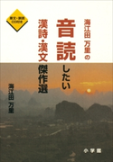 海江田万里の音読したい漢詩・漢文傑作選 海江田万里