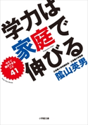 陰山英男 学力は家庭で伸びる 陰山英男