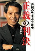 行列のできる弁護士 正義の判決 丸山和也