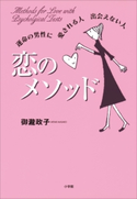 恋のメソッド 運命の男性に 愛される人 出会えない人 御瀧政子