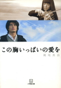 この胸いっぱいの愛を 梶尾 真治