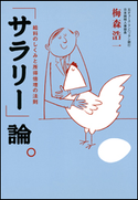 「サラリー」論。 梅森浩一
