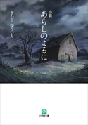 小説 あらしのよるに きむらゆういち