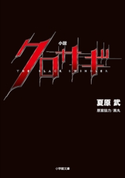 小説 クロサギ 夏原武(著)/黒丸(原案協力)