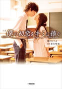 小説 僕の初恋をキミに捧ぐ 橋口いくよ(著)/青木琴美(原作)