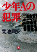 少年Aの犯罪 菊池興安