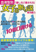 女子も必見!血液型別「愛し方」「愛され方」女子の取り説 章月綾乃(著)/音咲椿(イラスト)
