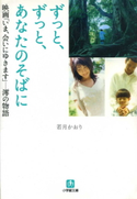 ずっと、ずっと、あなたのそばに 映画「いま、会いにゆきます」-澪の物語 若月かおり